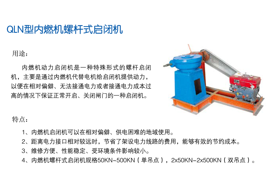 內(nèi)燃機螺桿啟閉機.jpg