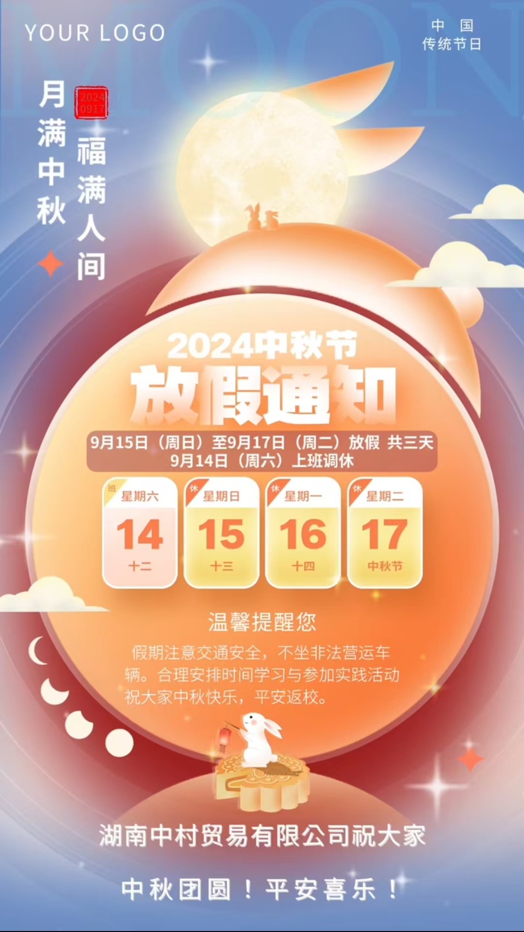 湖南中村貿(mào)易有限公司中秋節(jié)放假通知！