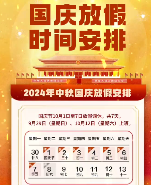 湖南中村2024年國(guó)慶節(jié)放假事項(xiàng)通知！